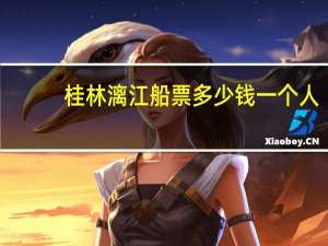 桂林漓江船票多少钱一个人