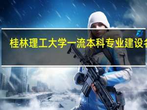 桂林理工大学一流本科专业建设名单