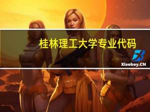 桂林理工大学专业代码