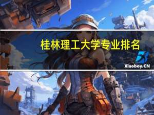 桂林理工大学专业排名