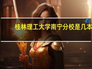 桂林理工大学南宁分校是几本