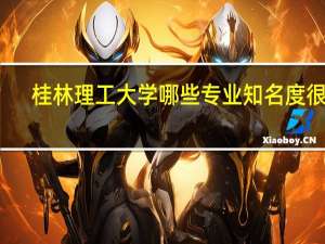 桂林理工大学哪些专业知名度很高