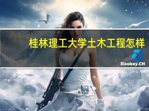 桂林理工大学土木工程怎样