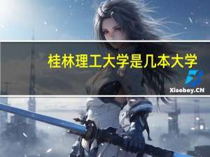 桂林理工大学是几本大学