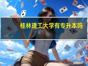 桂林理工大学有专升本吗