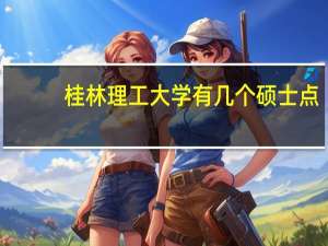 桂林理工大学有几个硕士点