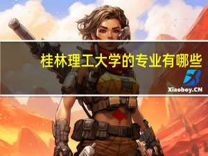 桂林理工大学的专业有哪些
