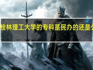 桂林理工大学的专科是民办的还是公办的