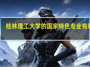 桂林理工大学的国家特色专业有哪些