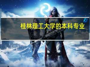 桂林理工大学的本科专业