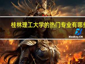 桂林理工大学的热门专业有哪些