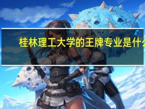 桂林理工大学的王牌专业是什么