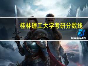 桂林理工大学考研分数线