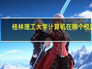 桂林理工大学计算机在哪个校区