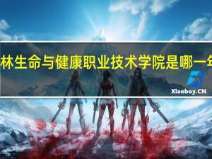 桂林生命与健康职业技术学院是哪一年创办的