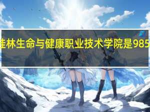 桂林生命与健康职业技术学院是985大学吗