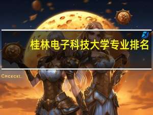桂林电子科技大学专业排名