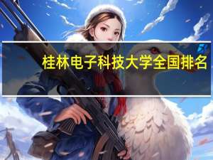 桂林电子科技大学全国排名