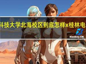 桂林电子科技大学北海校区到底怎样x 桂林电子科技大学专科