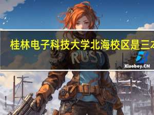 桂林电子科技大学北海校区是三本吗