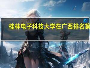 桂林电子科技大学在广西排名第几
