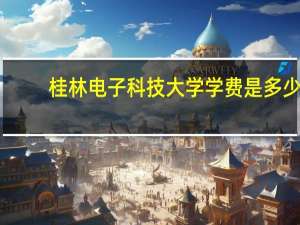 桂林电子科技大学学费是多少