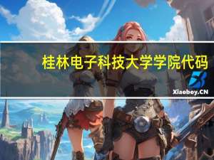 桂林电子科技大学学院代码