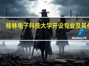 桂林电子科技大学开设专业及其代码