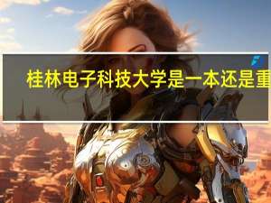 桂林电子科技大学是一本还是重点（桂林电子科技大学是一本还是二本）