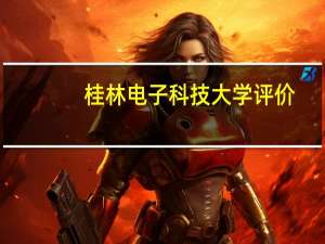 桂林电子科技大学评价