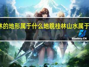 桂林的地形属于什么地貌 桂林山水属于哪种地貌