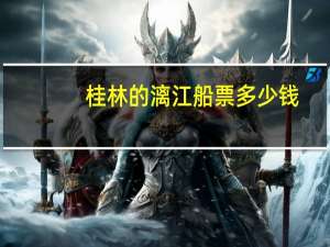 桂林的漓江船票多少钱