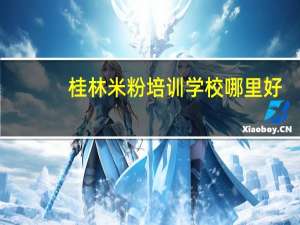 桂林米粉培训学校哪里好