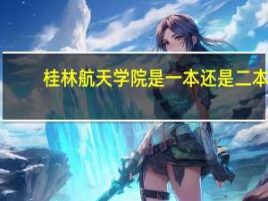 桂林航天学院是一本还是二本