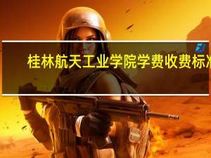 桂林航天工业学院学费收费标准