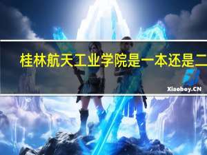 桂林航天工业学院是一本还是二本