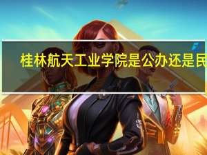 桂林航天工业学院是公办还是民办