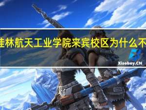 桂林航天工业学院来宾校区为什么不招生了（桂林航天工业学院来宾校区）