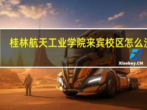 桂林航天工业学院来宾校区怎么没了