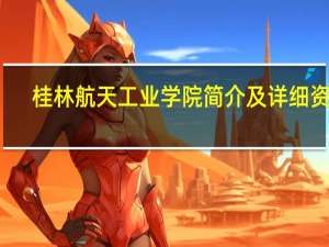 桂林航天工业学院简介及详细资料