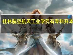 桂林航空航天工业学院有专科升本科吗
