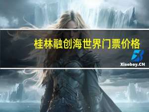 桂林融创海世界门票价格