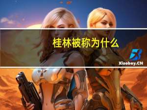 桂林被称为什么
