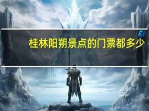桂林阳朔景点的门票都多少