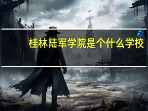 桂林陆军学院是个什么学校