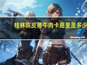 桂林陈皮蒸牛肉卡路里是多少