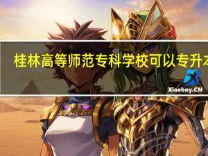 桂林高等师范专科学校可以专升本吗