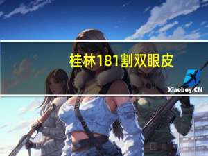 桂林181割双眼皮(桂林181是私立医院么)