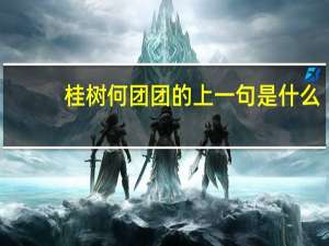 桂树何团团的上一句是什么