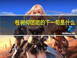 桂树何团团的下一句是什么